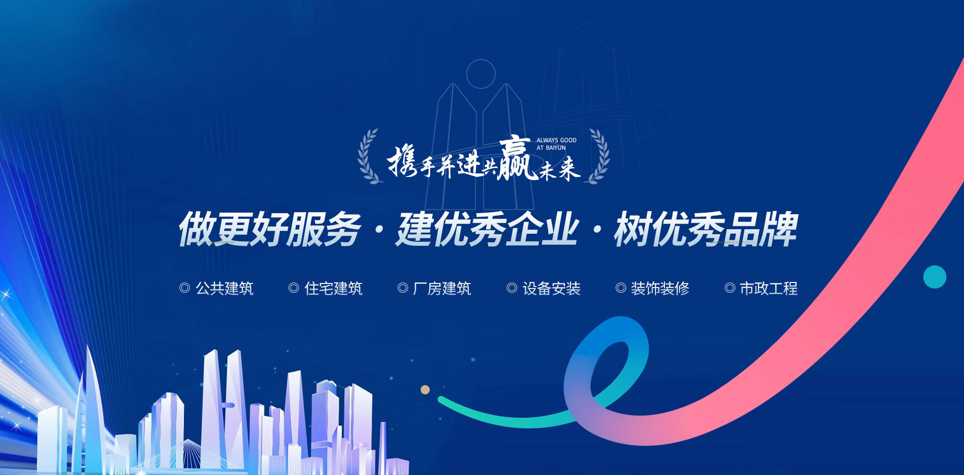 山东白云建工集团有限公司